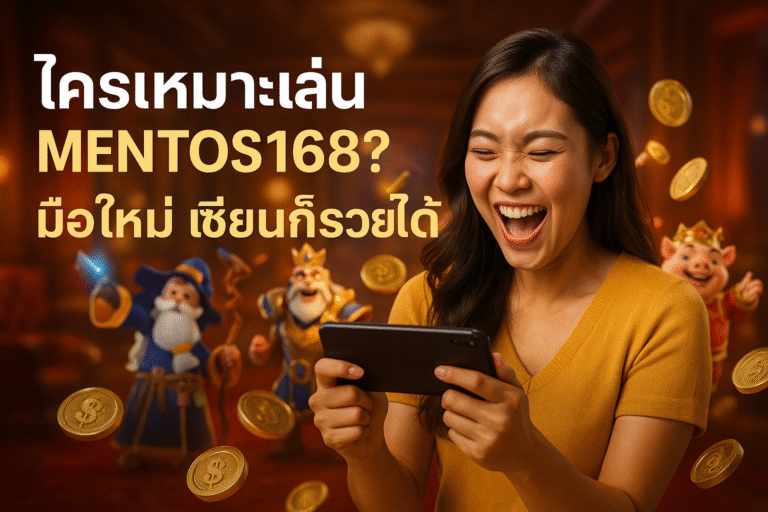 ใครเหมาะเล่น MENTOS168? มือใหม่ เซียนก็รวยได้