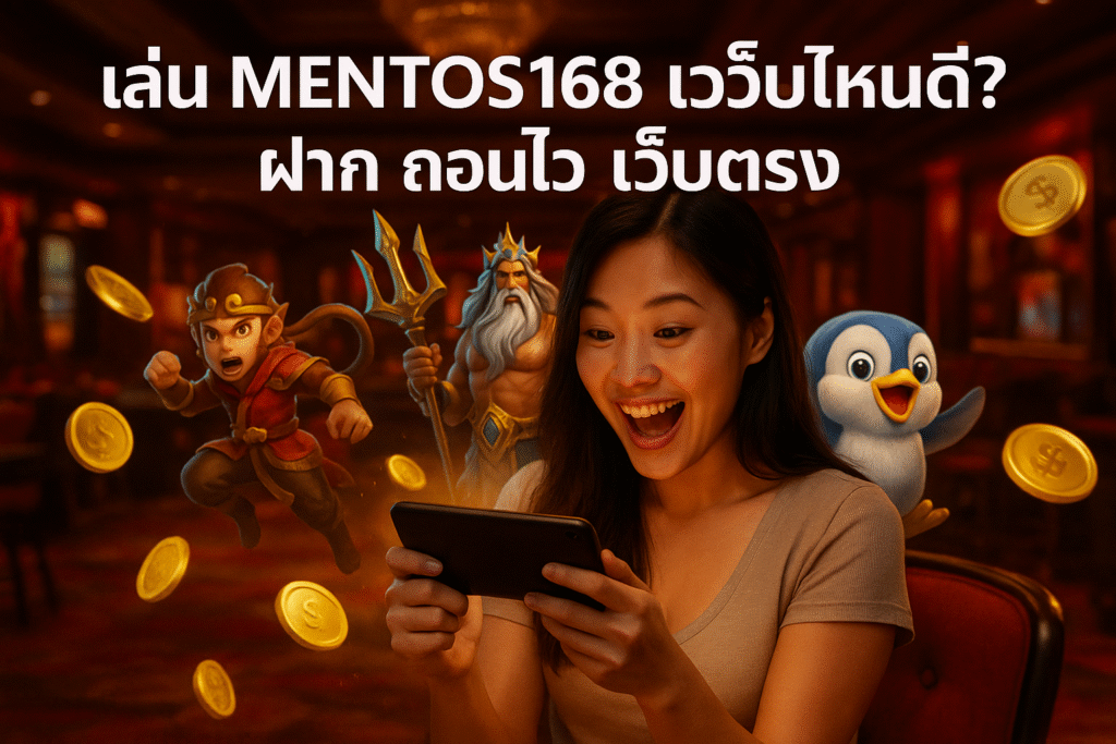MENTOS168 เว็บไหนดี? ฝาก ถอนไว เว็บตรง