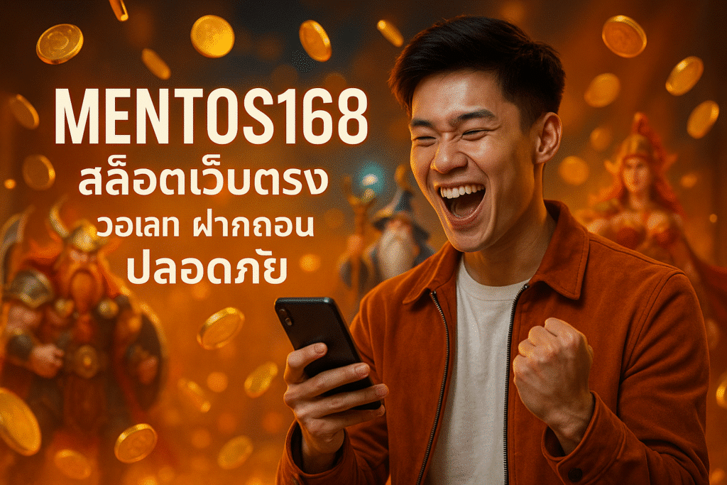 MENTOS168 สล็อตเว็บตรง วอเลท ฝากถอนปลอดภัย