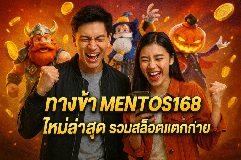ทางเข้า MENTOS168 ใหม่ล่าสุด รวมสล็อตแตกง่าย