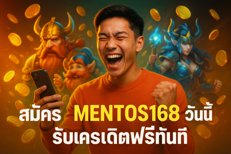 สมัคร MENTOS168 วันนี้ รับเครดิตฟรีทันที